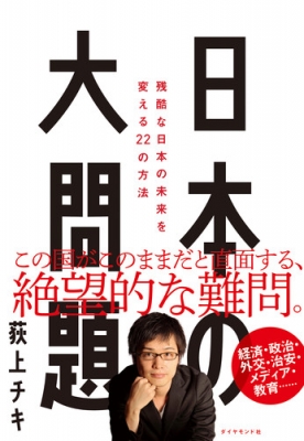 日本の大問題 残酷な日本の未来を変える22の方法 荻上チキ Hmv Books Online