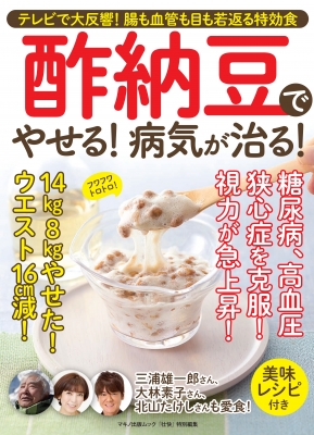 酢納豆でやせる!病気が治る! テレビで大反響! 腸も血管も目も若返る特効食 | HMV&BOOKS online - 9784837664963