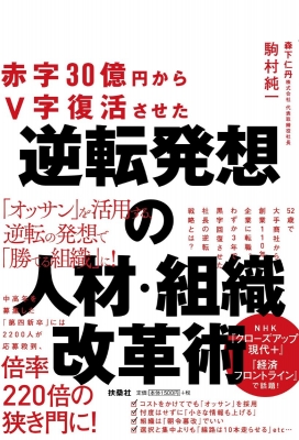 赤字30億円からv字復活させた 逆転発想の人材 組織改革術 駒村純一 Hmv Books Online 9784594079239