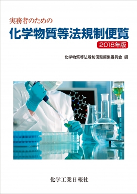 実務者のための化学物質等法規制便覧 2018年版 化学物質等法規制便覧編集委員会 Hmv Books Online 9784873267005