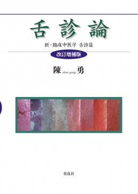 舌診論［改訂増補版］ 新・臨床中医学 舌診篇 | 陳 勇 |本