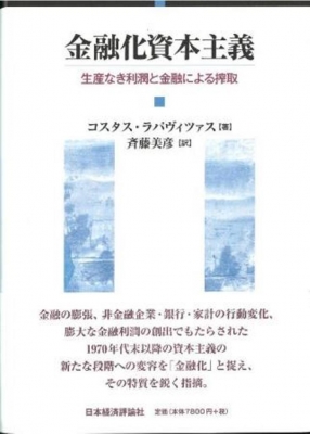 【中古】 金融化資本主義 生産なき利潤と金融による搾取/日本経済評論社/コスタス・ラパヴィツァス 金融化資本主義 生産なき利潤と金融による搾取 : コスタス