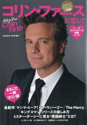 コリン・ファースに恋して SCREEN (スクリーン)2018年 7月号増刊