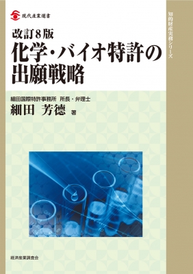 化学・バイオ特許の出願戦略 化学バイオ特許の出願戦略 | 細田 芳徳 |本 | 通販 | Amazon