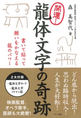 開運!龍体文字の奇跡 書いて貼って願いをかなえる龍のパワー : 森