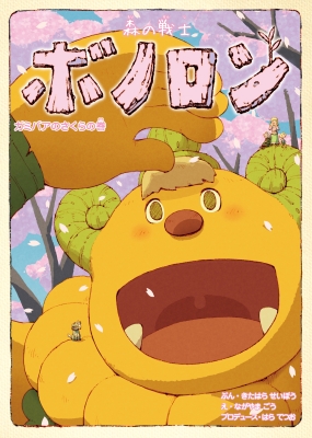 森の戦士ボノロン 15 ガミバアのさくらの巻 ポラメルブックス きたはらせいぼう Hmv Books Online