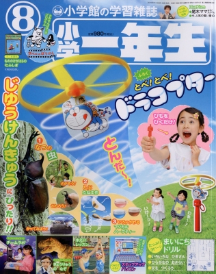 小学一年生 2018年 8月号 : 小学一年生 | HMV&BOOKS online