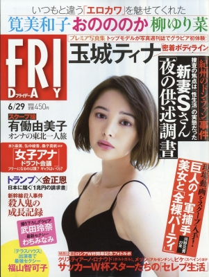 FRIDAY (フライデー)2018年 6月 29日号 : FRIDAY編集部 | HMV&BOOKS