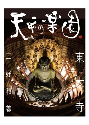 天平の楽園 東大寺 : 三好和義 | HMVBOOKS online - 9784763018175