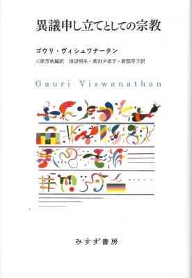 異議申し立てとしての宗教 : ゴウリ・ヴィシュワナータン | HMV&BOOKS