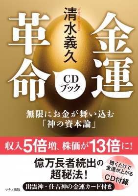清水義久 金運革命CDブック : 清水義久 | HMV&BOOKS online 