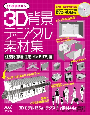 そのまま使える 3d背景デジタル素材 集自宅編 スタジオ ハード