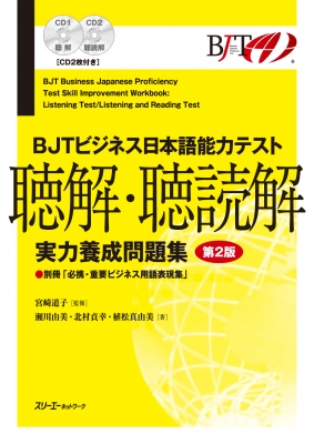 Bjtビジネス日本語能力テスト 聴解 聴読解実力養成問題集 第2版 宮崎道子 Hmv Books Online