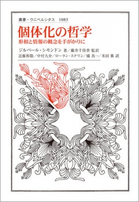 個体化の哲学 形相と情報の概念を手がかりに 叢書・ウニベルシタス