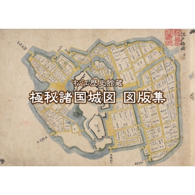 松江歴史館蔵 極秘諸国城図 図版集 71T08jsB2CL._UF350,350_QL50_.jpg