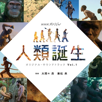 NHKスペシャル 「人類誕生」 オリジナル・サウンドトラック Vol.1