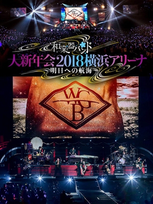 和楽器バンド 大新年会2018横浜アリーナ〜明日への航海〜 DVD