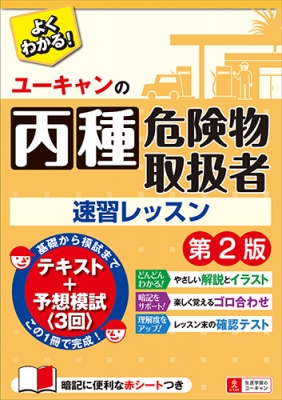 ユーキャンの丙種危険物取扱者速習レッスン ユーキャン危険物取扱者試験研究会 Hmv Books Online ユーキャンの丙種危険物取扱者速習レッスン ユーキャン危険物取扱者試験研究会 Hmv Books Online