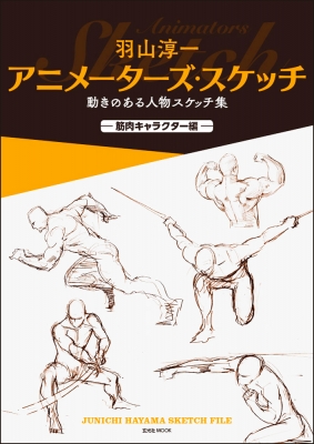 羽山淳一アニメーターズ スケッチ 動きのある人物スケッチ集 筋肉キャラクター編 羽山淳一 Hmv Books Online