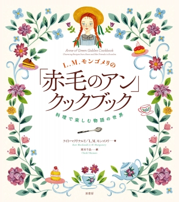 L.M.モンゴメリの「赤毛のアン」クックブック 料理で楽しむ物語