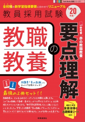 教職教養の要点理解 年度 Twin Books完成シリーズ 時事通信出版局 Hmv Books Online