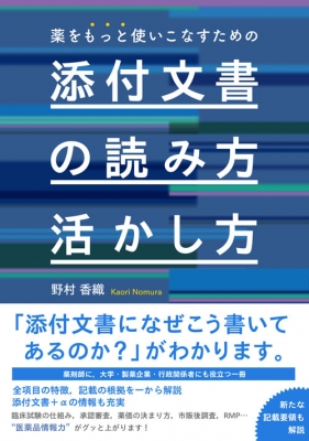 薬をもっと使いこなすための添付文書の読み方・活かし方 : 野村香織