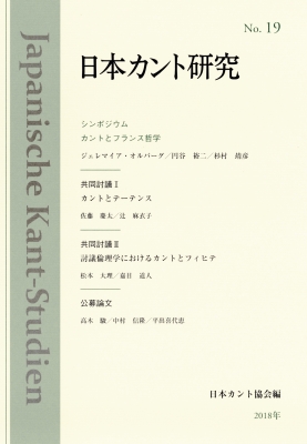 日本カント研究 19 カントとフランス哲学 日本カント協会 Hmv Books Online