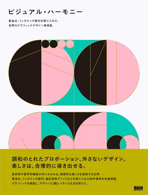 ビジュアル・ハーモニー 黄金比、フィボナッチ数列を取り入れた、世界