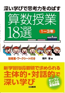 深い学びで思考力をのばす 算数授業18選“1～3年” : 滝井章 | HMV&BOOKS