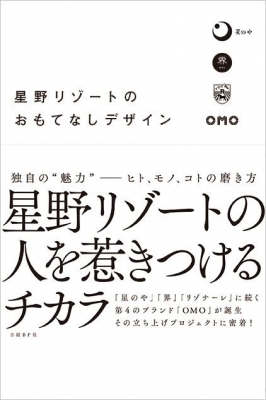 星野リゾートのおもてなしデザイン 日経デザイン Hmv Books Online