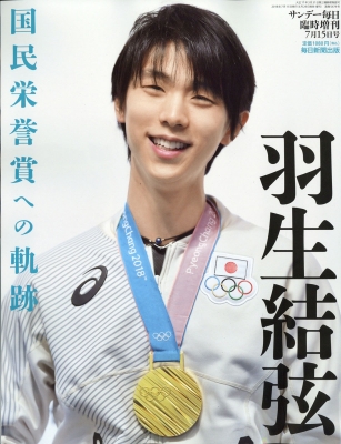 羽生結弦 国民栄誉賞への軌跡 サンデー毎日 2018年 7月 15日号