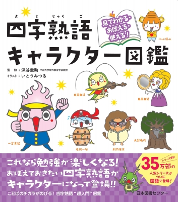 見てわかる おぼえる 使える 四字熟語キャラクター図鑑 深谷圭助 Hmv Books Online