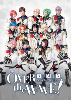 B-PROJECT on STAGE『OVER the WAVE!』 REMiX【限定特典あり】