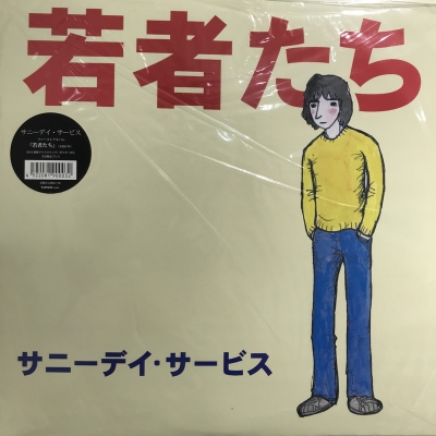 サニーデイ・サービス - 若者たち（レコード） - 邦楽