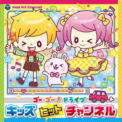 コロムビアキッズ ゴー ゴー ドライブ キッズヒットチャンネル Hmv Books Online Cocx 404 コロムビアキッズ ゴー ゴー ドライブ キッズヒットチャンネル Hmv Books Online Cocx 404
