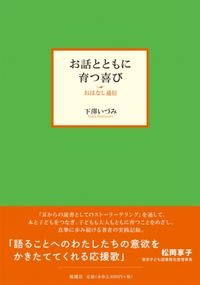 お話とともに育つ喜び おはなし通信 : 下澤いづみ | HMV&BOOKS
