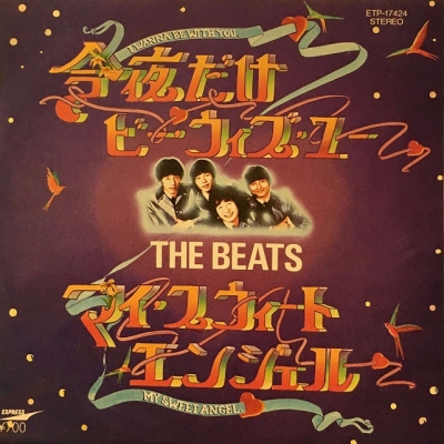 THE BEATS 今夜だけビー・ウィズ・ユー 7インチ ザ・ビーツ THE BEATS