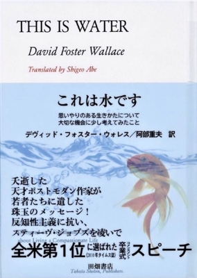 これは水です 思いやりのある生きかたについて大切な機会に少し考えてみたこと デビット フォスター ウォレス Hmv Books Online Online Shopping Information Site English Site