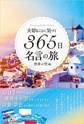 大切なことに気づく365日名言の旅 世界の空編 Writes Publishing Hmv Books Online