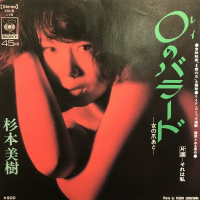 中古:盤質B】 0のバラード : 杉本美樹 | HMV&BOOKS online - SOLB118