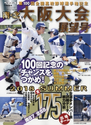 第100回全国高校野球選手権記念 南・北大阪大会展望号 週刊ベースボール 2018年 7月 29日号 : 週刊ベースボール編集部 |  HMV&BOOKS online - 204460718