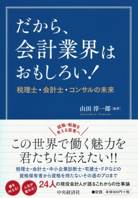 だから、会計業界はおもしろい! 税理士・会計士・コンサルの未来