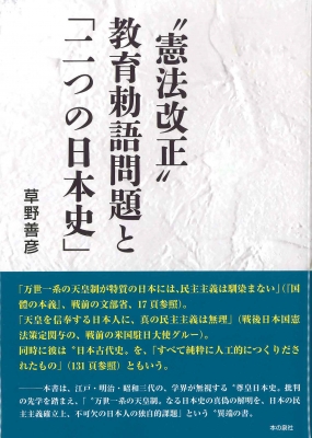 憲法改正 教育勅語問題と 二つの日本史 草野善彦 Hmv Books Online 9784780716948