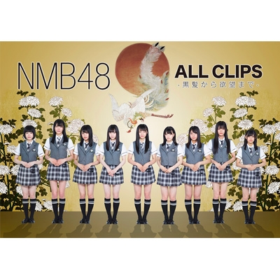 ギフ_包装】 NMB48/NMB48 ALL CLIPS-黒髪から欲望まで- Blu-ray 