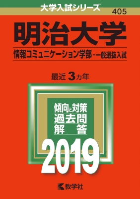 明治大学 情報コミュニケーション学部一般選抜入試 2019 大学入試