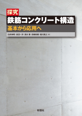 探究 鉄筋コンクリート構造 基本から応用へ : 白井伸明 | HMV&BOOKS