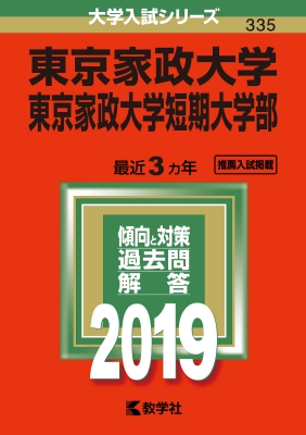 東京家政大学 東京家政大学短期大学部 19 大学入試シリーズ Hmv Books Online