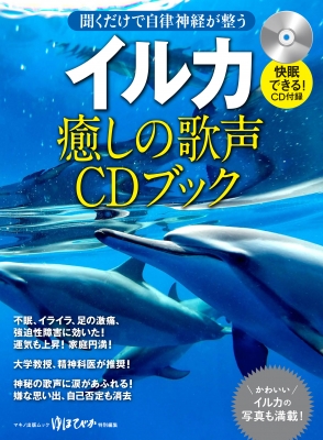 イルカ 癒しの歌声cdブック 聞くだけで自律神経が整う マキノ出版ムック Hmv Books Online 9784837664987