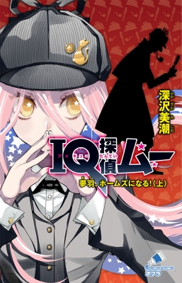 Iq探偵ムー 夢羽 ホームズになる 上 ポプラカラフル文庫 深沢美潮 Hmv Books Online