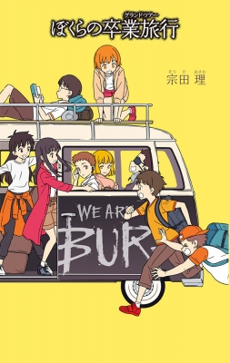 ぼくらの卒業旅行 「ぼくら」シリーズ : 宗田理 | HMV&BOOKS
